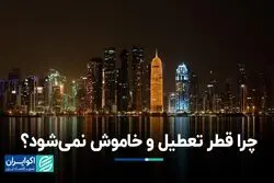 چرا قطر نیازی به تعطیلی و خاموشی ندارد؟ / ایران و قطر: دو مسیر متفاوت در بهره‌گیری از گاز
