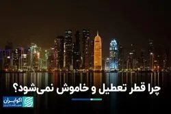 چرا قطر نیازی به تعطیلی و خاموشی ندارد؟ / ایران و قطر: دو مسیر متفاوت در بهره‌گیری از گاز