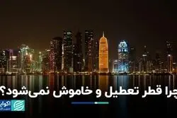 چرا قطر نیازی به تعطیلی و خاموشی ندارد؟ / ایران و قطر: دو مسیر متفاوت در بهره‌گیری از گاز