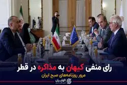رای منفی کیهان به مذاکره در قطر