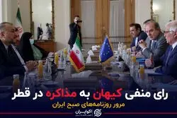 رای منفی کیهان به مذاکره در قطر