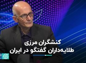 کنشگران مرزی؛ طلایه‌داران گفتگو در ایران 