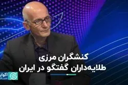 کنشگران مرزی؛ طلایه‌داران گفتگو در ایران 