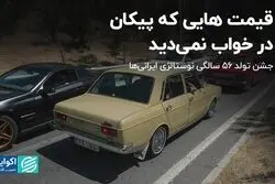 قیمت‌هایی که پیکان در خواب نمی‌دید