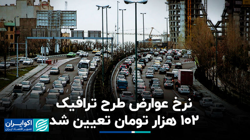 نرخ عوارض طرح ترافیک 102 هزار تومان تعیین شد