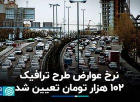 نرخ عوارض طرح ترافیک 102 هزار تومان تعیین شد