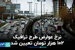 نرخ عوارض طرح ترافیک 102 هزار تومان تعیین شد
