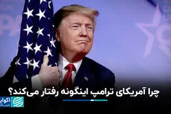 چرا آمریکای ترامپ اینگونه رفتار می کند؟
