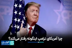 چرا آمریکای ترامپ اینگونه رفتار می کند؟