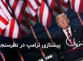 پیشتازی ترامپ در نظرسنجی‌ها