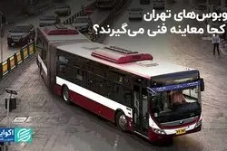 اتوبوس‌های تهران از کجا معاینه فنی می‌گیرند؟