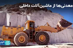 آه معدنی‌ها از ماشین‌آلات داخلی