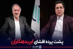 پشت پرده افشای ابربدهکاران