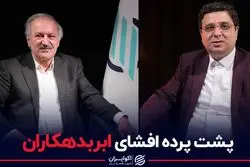 پشت پرده افشای ابربدهکاران