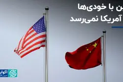 چین با خودی‌ها به آمریکا نمی‌رسد