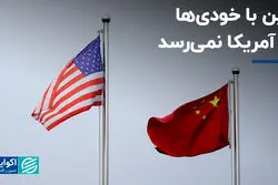 چین با خودی‌ها به آمریکا نمی‌رسد