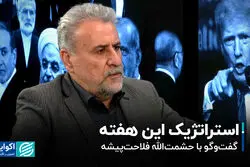 استراتژیک این هفته؛ گفت‌وگو با حشمت‌الله فلاحت‌پیشه