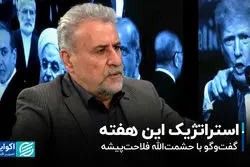 استراتژیک این هفته؛ گفت‌وگو با حشمت‌الله فلاحت‌پیشه