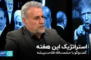 استراتژیک این هفته؛ گفت‌وگو با حشمت‌الله فلاحت‌پیشه