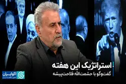 استراتژیک این هفته؛ گفت‌وگو با حشمت‌الله فلاحت‌پیشه