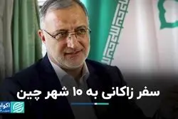 سفر زاکانی به 10 شهر چین