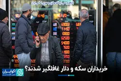 خریداران سکه و دلار غافلگیر شدند؟