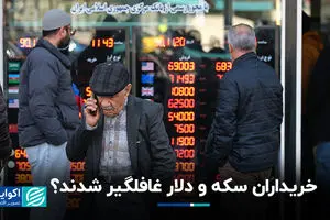خریداران سکه و دلار غافلگیر شدند؟