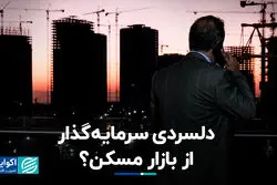 روی دیگر سکه کاهش تورم ماهانه مسکن