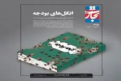 چرا اصلاح بودجه ضروری است؟