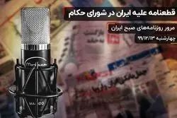  قطعنامه علیه ایران در شورای حکام