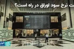افت نرخ سود اوراق در راه است؟