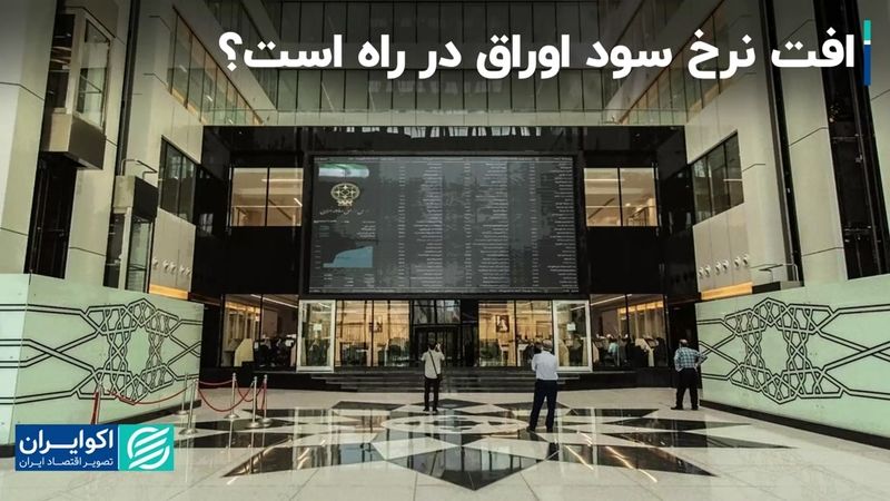 افت نرخ سود اوراق در راه است؟