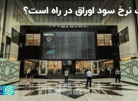 افت نرخ سود اوراق در راه است؟