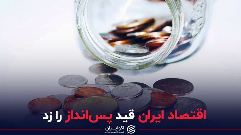 اقتصاد ایران قید پس انداز را زد