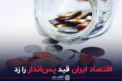 اقتصاد ایران قید پس انداز را زد
