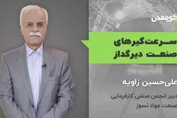 سرعت‌گیرهای صنعت دیرگداز