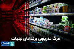 مرگ تدریجی برندهای لبنیات
