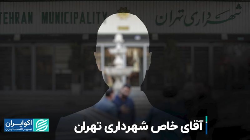 آقای خاصِ شهرداری تهران