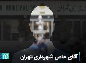 آقای خاصِ شهرداری تهران