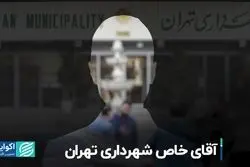 آقای خاصِ شهرداری تهران