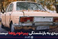 امیدی به بازنشستگی پیرخودروها نیست