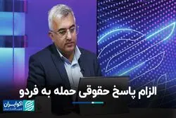حمید قنبری از الزام پاسخ حقوقی حمله به فردو می‌گوید