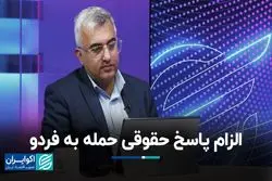 حمید قنبری از الزام پاسخ حقوقی حمله به فردو می‌گوید