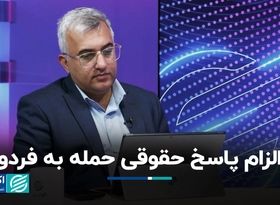حمید قنبری از الزام پاسخ حقوقی حمله به فردو می‌گوید