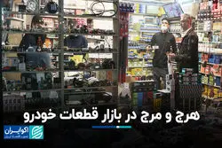هرج و مرج در بازار قطعات خودرو