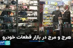 هرج و مرج در بازار قطعات خودرو