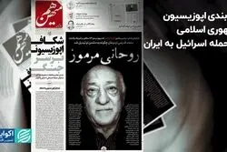 صف‌آرایی اپوزیسیون در حمله اسراییل به ایران