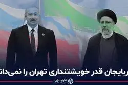 آذربایجان قدر خویشتندارى تهران را نمى‌داند