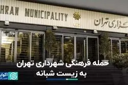 حمله فرهنگی شهرداری تهران به زیست شبانه