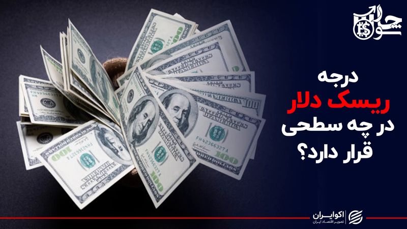 درجه ریسک دلار در چه سطحی قرار دارد ؟